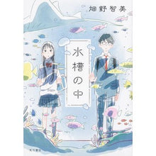 画像をギャラリービューアに読み込む, #畑野 智美 #水槽の中 ハタノトモミ KADOKAWA : Tomomi Hatano inside the aquarium :9784041066539