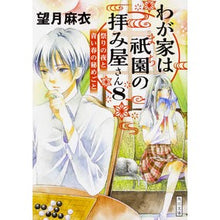 画像をギャラリービューアに読み込む, #望月 麻衣 #わが家は祇園の拝み屋さん 8 モチズキマイ :9784041066638