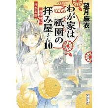 Load image into Gallery viewer, わが家は祇園の拝み屋さん 10