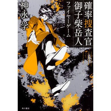 画像をギャラリービューアに読み込む, #神永 学 著 #確率捜査官御子柴岳人 ファイヤーゲーム カミナガマナブ KADOKAWA 確率捜査官 御子柴岳人 ファイヤーゲーム : Written by Manabu Kaminaga Probability Investigator Gakuto Mi : Written by Manabu Kaminaga Pro :9784041066669