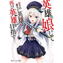 画像をギャラリービューアに読み込む, 英雄の娘として生まれ変わった英雄は再び英