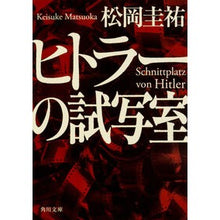 画像をギャラリービューアに読み込む, ヒトラーの試写室