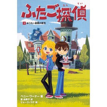 Load image into Gallery viewer, ふたご探偵 1 ゆうれい屋敷の暗号
