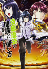 画像をギャラリービューアに読み込む, #九我山レキ漫 #治癒魔法の間違った使い方~戦場を駆け2 :9784041067284