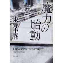 画像をギャラリービューアに読み込む, #東野 圭吾 著 #魔力の胎動 ヒガシノケイゴ :9784041067390