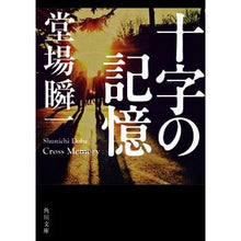 画像をギャラリービューアに読み込む, #堂場 瞬一 #十字の記憶 ドウバシユンイチ --- KADOKAWA (角川文庫) : Shunichi Doba memory of the cross :9784041067413