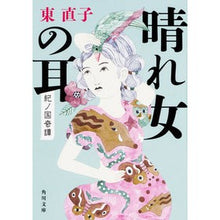 画像をギャラリービューアに読み込む, #東 直子 #晴れ女の耳 紀ノ国奇譚 ヒガシナオコ KADOKAWA 晴れ女の耳 紀ノ国奇譚 (角川文庫) : Naoko Azuma Sunny Woman's Ears Kinokuni Kitan :9784041067482