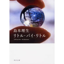 画像をギャラリービューアに読み込む, #島本 理生 #リトル・バイ・リトル シマモトリオ KADOKAWA (角川文庫) : Rio Shimamoto Little by Little :9784041067505