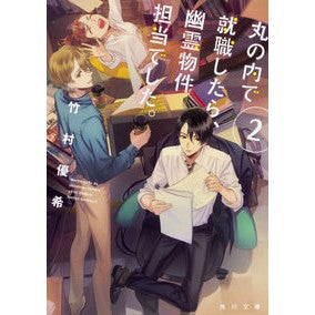 #竹村 優希 #丸の内で就職したら、幽霊物件担当でし 2 タケムラユキ | Yuki Takemura :9784041067536