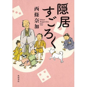 #西條 奈加 著 #隠居すごろく サイジヨウナカ :9784041067550