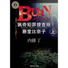 Load image into Gallery viewer, BURN 上 猟奇犯罪捜査班・藤堂比奈子 Ryo Naito