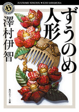 画像をギャラリービューアに読み込む, #澤村伊智 #ずうのめ人形 :9784041067680