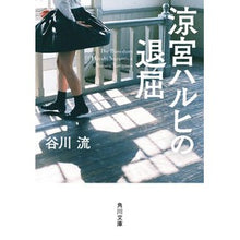 画像をギャラリービューアに読み込む, #谷川 流 #涼宮ハルヒの退屈 タニガワナガル KADOKAWA (角川文庫) : Ryu Tanigawa Boredom of Haruhi Suzumiya :9784041067727