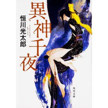 Load image into Gallery viewer, 異神千夜