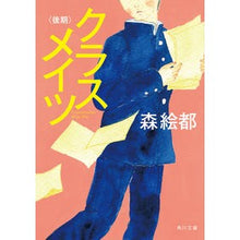 画像をギャラリービューアに読み込む, #森 絵都 #クラスメイツ 後期 モリエト KADOKAWA クラスメイツ〈後期〉 (角川文庫) : Mori Eto Classmates second half :9784041067826