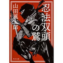 画像をギャラリービューアに読み込む, 忍法双頭の鷲 Fuutarou Yamada