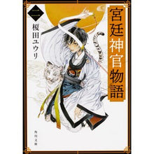 Load image into Gallery viewer, #榎田 ユウリ #宮廷神官物語 2 エダユウリ | Yuri Enokida :9784041067918
