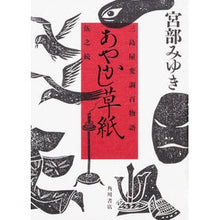 画像をギャラリービューアに読み込む, あやかし草紙 三島屋変調百物語 伍之続