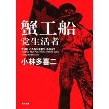 画像をギャラリービューアに読み込む, 蟹工船・党生活者 新装改版