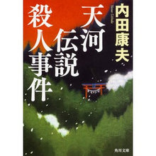画像をギャラリービューアに読み込む, #内田 康夫 #天河伝説殺人事件 ウチダヤスオ KADOKAWA (角川文庫) : Yasuo Uchida Tenga Legend Murder Case :9784041068038
