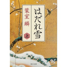 Load image into Gallery viewer, #葉室 麟 #はだれ雪 上 ハムロリン | Rin Hamuro :9784041068045