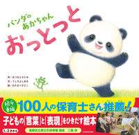 画像をギャラリービューアに読み込む, #まつもとさとみ #パンダのあかちゃんおっとっと :9784041068083