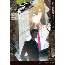 画像をギャラリービューアに読み込む, STEINS;GATE0 上 亡失流転の