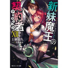 画像をギャラリービューアに読み込む, 新妹魔王の契約者 12