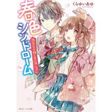 画像をギャラリービューアに読み込む, 春色シンドローム 残念王子様と恋の消しゴ