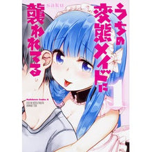 Load image into Gallery viewer, うちの変態メイドに襲われてる 1