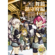 Load image into Gallery viewer, 艦これ コミックアラ 舞鶴鎮守府編 17