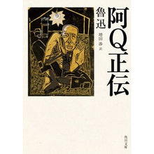 画像をギャラリービューアに読み込む, #魯迅 #阿Q正伝 改版 ロジン KADOKAWA 阿Q正伝 (角川文庫) : Lu Xun Ah Q Seiden Revised Edition :9784041068533