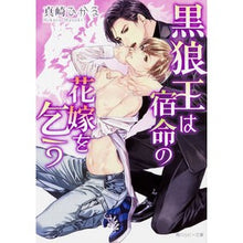 画像をギャラリービューアに読み込む, 黒狼王は宿命の花嫁を乞う