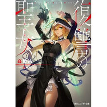 画像をギャラリービューアに読み込む, 復讐の聖女