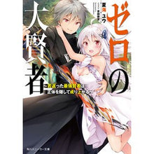 画像をギャラリービューアに読み込む, ゼロの大賢者~若返った最強賢者は正体を隠