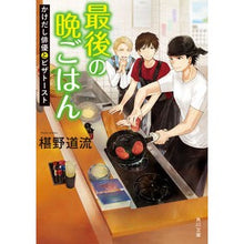 画像をギャラリービューアに読み込む, #椹野 道流 #最後の晩ごはん かけだし俳優とピザトース フシノミチル | Michiru Sawano :9784041068830