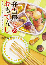 画像をギャラリービューアに読み込む, #喜多 みどり #弁当屋さんのおもてなし ほっこり肉じゃが キタミドリ :9784041068854
