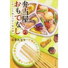 画像をギャラリービューアに読み込む, 弁当屋さんのおもてなし ほっこり肉じゃが