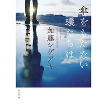 画像をギャラリービューアに読み込む, #加藤 シゲアキ #傘をもたない蟻たちは カトウシゲアキ --- KADOKAWA (角川文庫) : Shigeaki Kato Ants without an umbrella :9784041068885