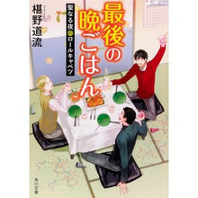 画像をギャラリービューアに読み込む, 最後の晩ごはん 聖なる夜のロールキャベツ Michiru Sawano
