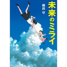 画像をギャラリービューアに読み込む, #細田 守 #未来のミライ ホソダマモル | Mamoru Hosoda :9784041068908