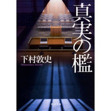 Load image into Gallery viewer, 真実の檻 Atsushi Shimomura