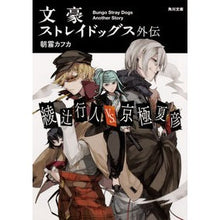 Load image into Gallery viewer, #朝霧 カフカ #文豪ストレイドッグス外伝 綾辻行人VS. アサギリカフカ :9784041069080