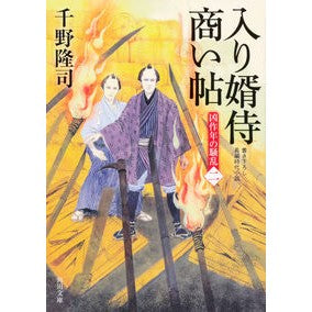 #千野 隆司 #入り婿侍商い帖 凶作年の騒乱 2 チノタカシ KADOKAWA 入り婿侍商い帖 凶作年の騒乱(二) (角川文庫) : Takashi Chino Samurai Business Book: Turbulence in a Bad Harves : Takashi Chino Samurai Business :9784041069127
