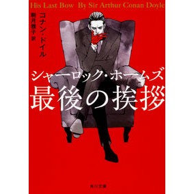 #C.ドイル 著 #シャーロック・ホームズ最後の挨拶 ドイルコナンC :9784041069141