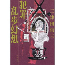 画像をギャラリービューアに読み込む, #三津田 信三 著 #犯罪乱歩幻想 ミツダシンゾウ :9784041069165