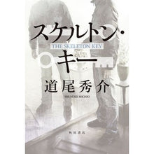 画像をギャラリービューアに読み込む, #道尾 秀介 著 #スケルトン・キー ミチオシユウスケ KADOKAWA : Written by Shusuke Michio skeleton key :9784041069172