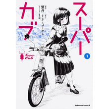 Load image into Gallery viewer, スーパーカブ 1