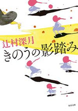 画像をギャラリービューアに読み込む, #辻村深月 #きのうの影踏み :9784041069929