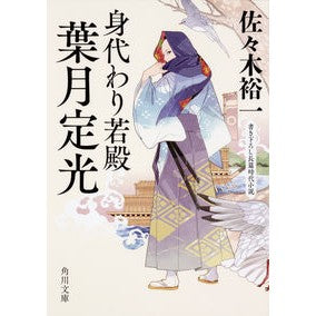 #佐々木 裕一 #身代わり若殿 葉月定光 ササキユウイチ KADOKAWA 身代わり若殿 葉月定光 (角川文庫) : Yuichi Sasaki Substitute Young Lord Sadamitsu Hazuki :9784041069943